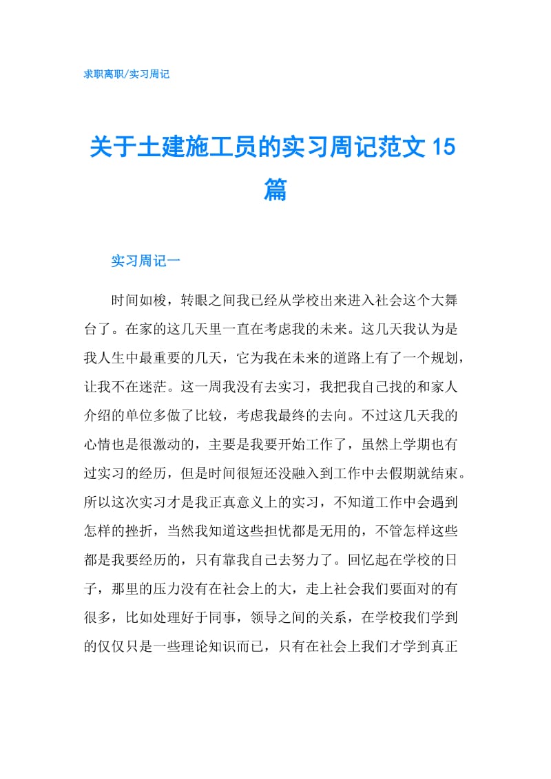 关于土建施工员的实习周记范文15篇.doc_第1页