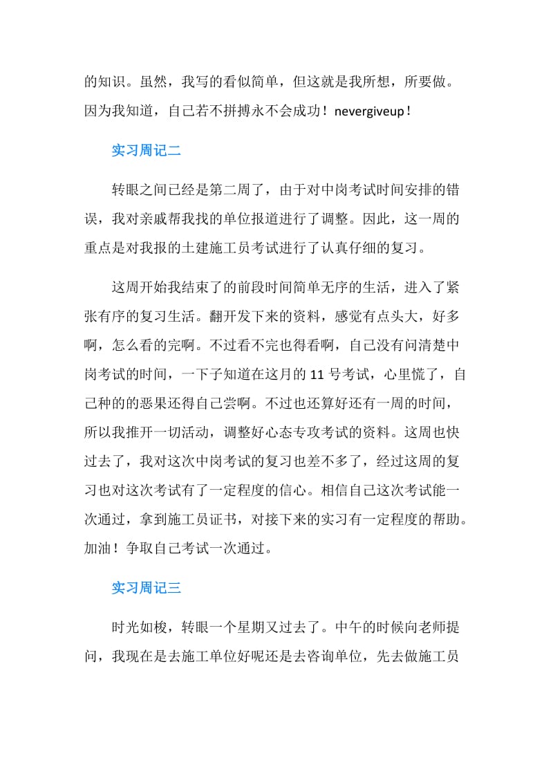 关于土建施工员的实习周记范文15篇.doc_第2页