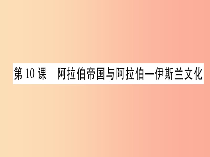 广西2019秋九年级历史上册第3单元中古时期的欧亚国家第10课阿拉伯帝国与阿拉伯_伊斯兰文化课件岳麓版.ppt_第1页