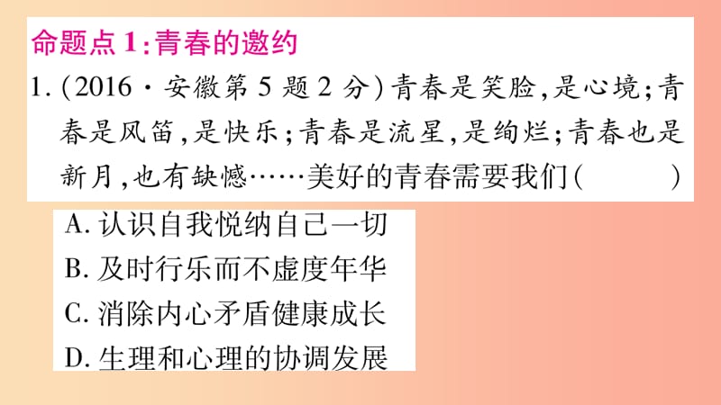 安徽省2019届中考道德与法治总复习 七下 第1-2单元 青春时光 做情绪感的主人考点突破课件.ppt_第2页