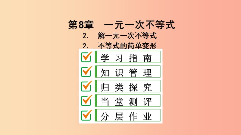 七年级数学下册 第8章 一元一次不等式 8.2 解一元一次不等式 8.2.2 不等式的简单变形课件 华东师大版.ppt_第2页