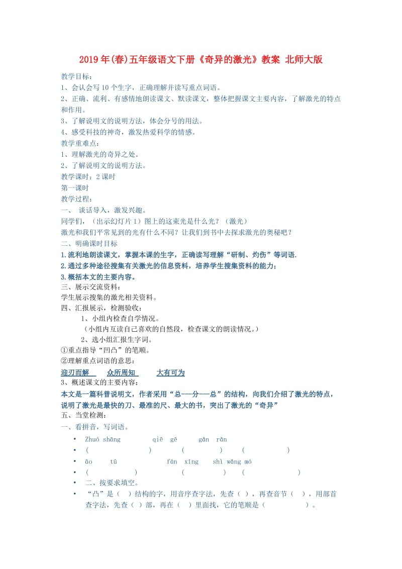 2019年(春)五年级语文下册《奇异的激光》教案 北师大版.doc_第1页