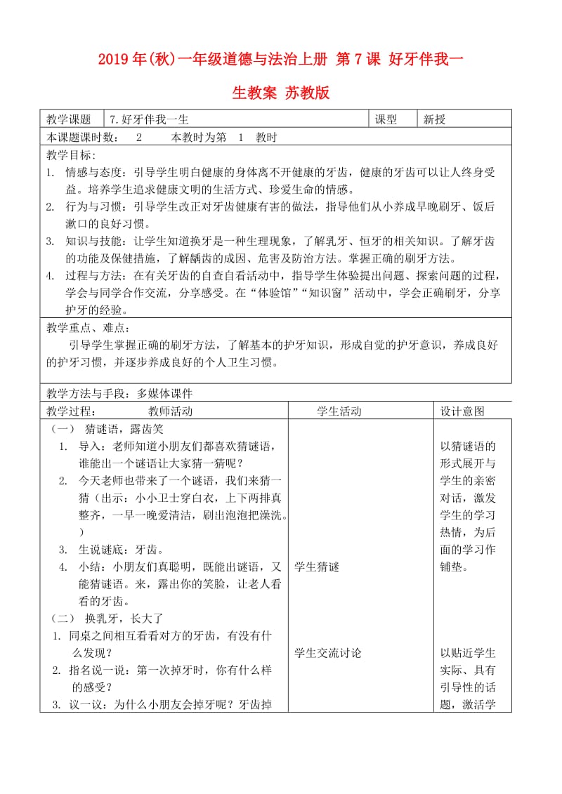 2019年(秋)一年级道德与法治上册 第7课 好牙伴我一生教案 苏教版.doc_第1页