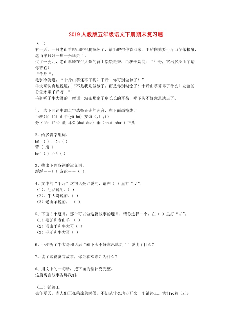 2019人教版五年级语文下册期末复习题.doc_第1页