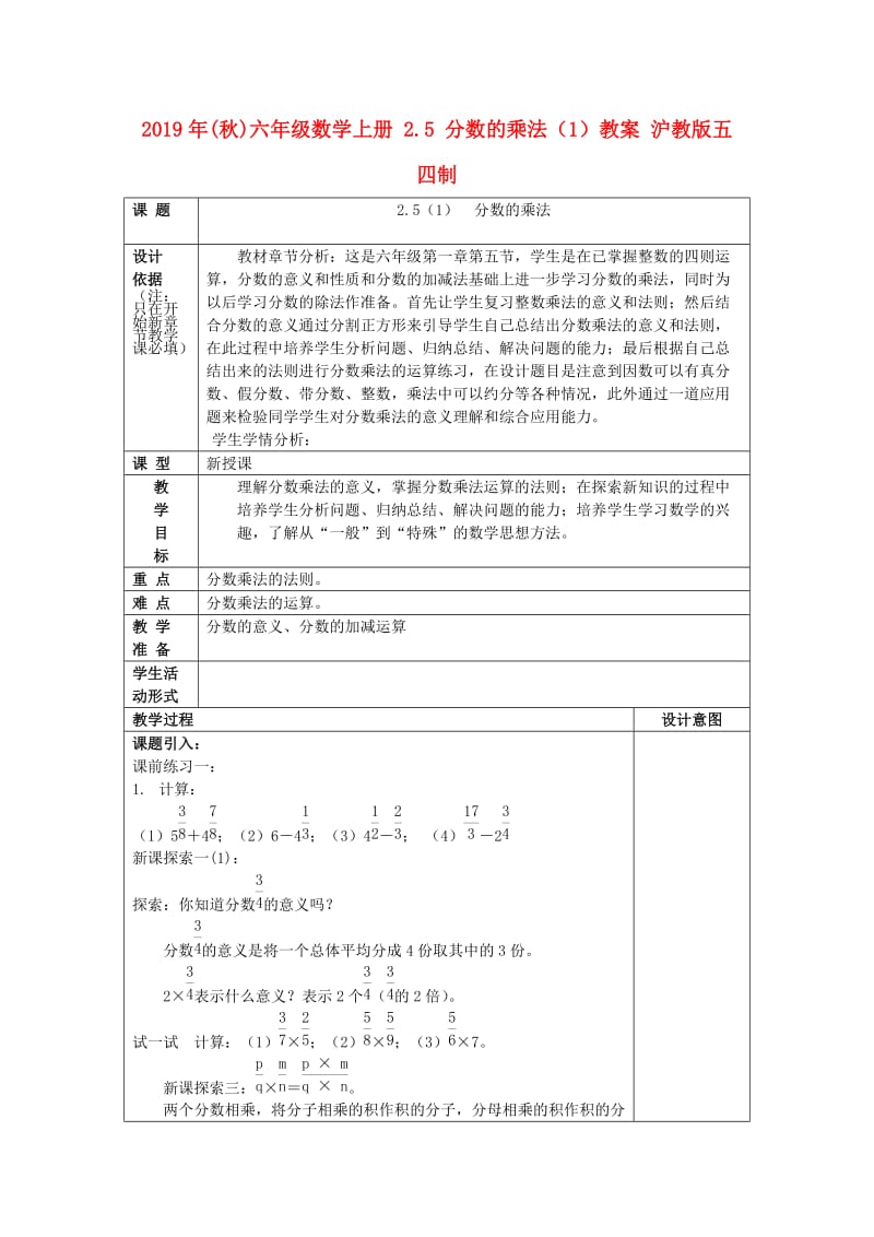 2019年(秋)六年级数学上册 2.5 分数的乘法（1）教案 沪教版五四制.doc_第1页