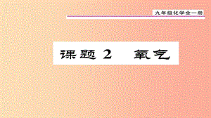 （貴陽專版）2019屆九年級化學(xué)上冊 第2單元 課題2 氧氣課件 新人教版.ppt