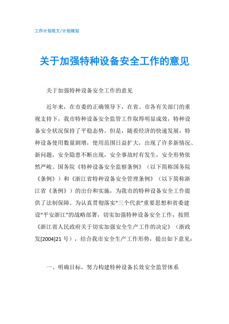 关于加强特种设备安全工作的意见.doc_第1页