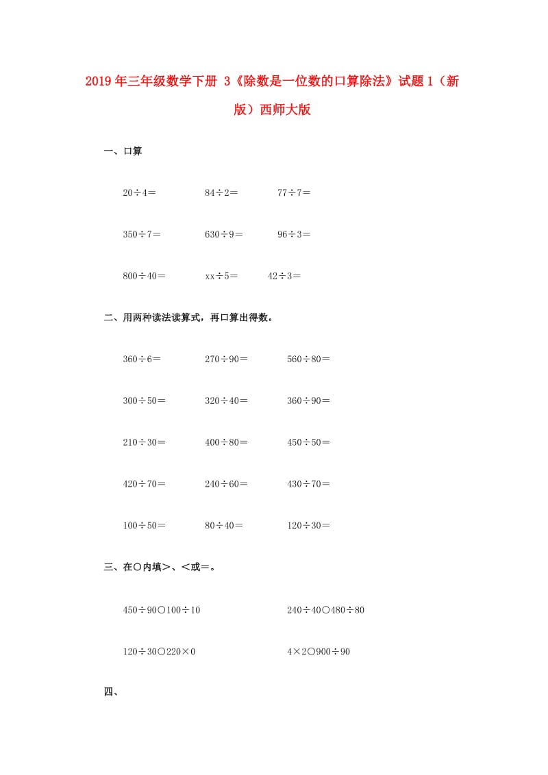 2019年三年级数学下册 3《除数是一位数的口算除法》试题1（新版）西师大版.doc_第1页