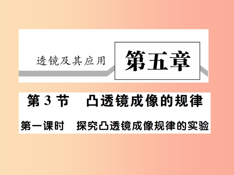 2019秋八年级物理上册第五章第3节凸透镜成像的规律第1课时习题课件 新人教版.ppt_第1页