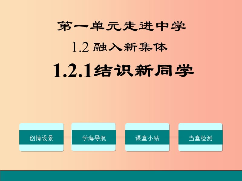 七年级道德与法治上册 第一单元 走进中学 1.2 融入新集体 第1框 结识新同学课件 粤教版.ppt_第1页