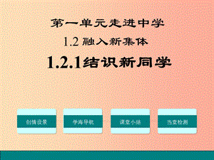 七年級(jí)道德與法治上冊(cè) 第一單元 走進(jìn)中學(xué) 1.2 融入新集體 第1框 結(jié)識(shí)新同學(xué)課件 粵教版.ppt