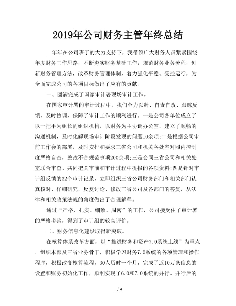 2019年公司财务主管年终总结.doc_第1页