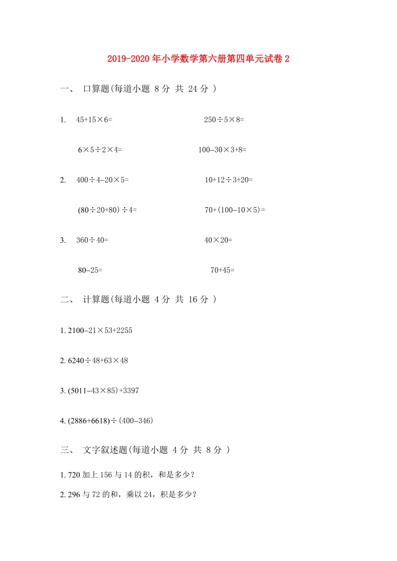 2019-2020年小学数学第六册第四单元试卷2.doc_第1页