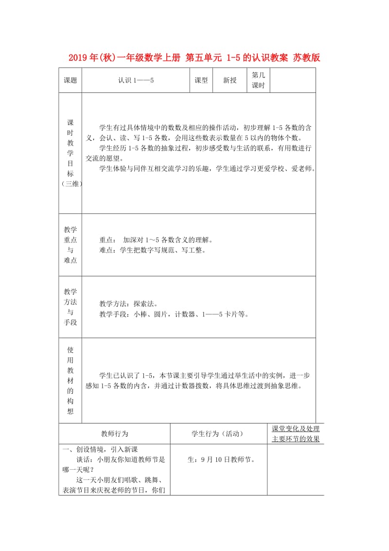 2019年(秋)一年级数学上册 第五单元 1-5的认识教案 苏教版.doc_第1页