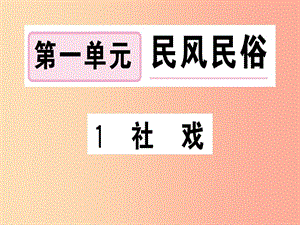 （貴州專版）2019春八年級(jí)語文下冊(cè) 第一單元 1 社戲習(xí)題課件 新人教版.ppt