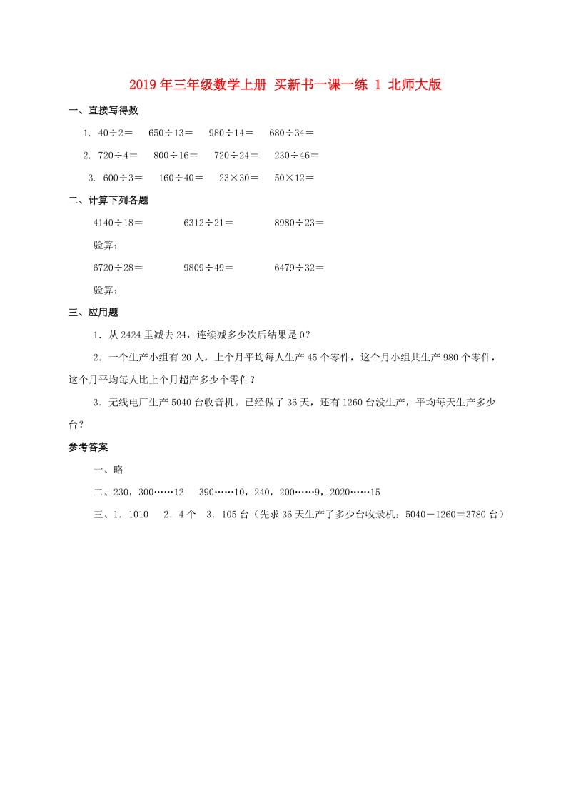 2019年三年级数学上册 买新书一课一练 1 北师大版.doc_第1页