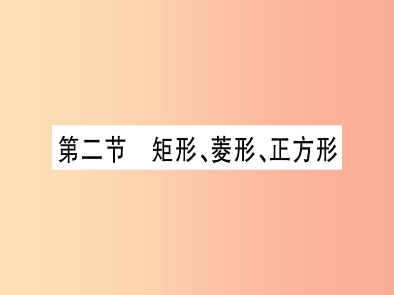 （宁夏专版）2019中考数学复习 第1轮 考点系统复习 第5章 四边形 第2节 矩形、菱形、正方形（讲解）课件.ppt_第1页