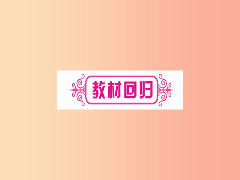 （宁夏专版）2019中考数学复习 第1轮 考点系统复习 第5章 四边形 第2节 矩形、菱形、正方形（讲解）课件.ppt_第3页