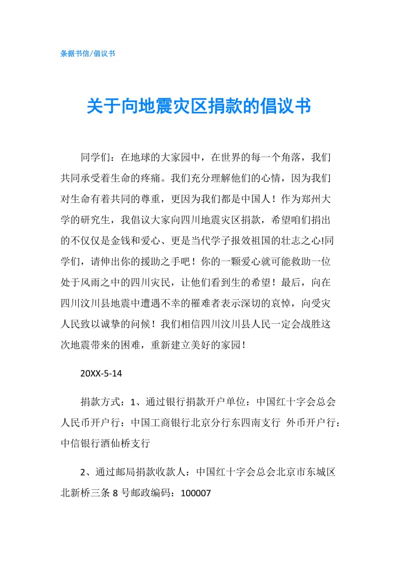 关于向地震灾区捐款的倡议书.doc_第1页