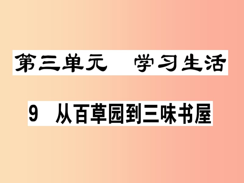 （广东专版）2019年七年级语文上册 第三单元 9 从百草园到三味书屋习题讲评课件 新人教版.ppt_第1页