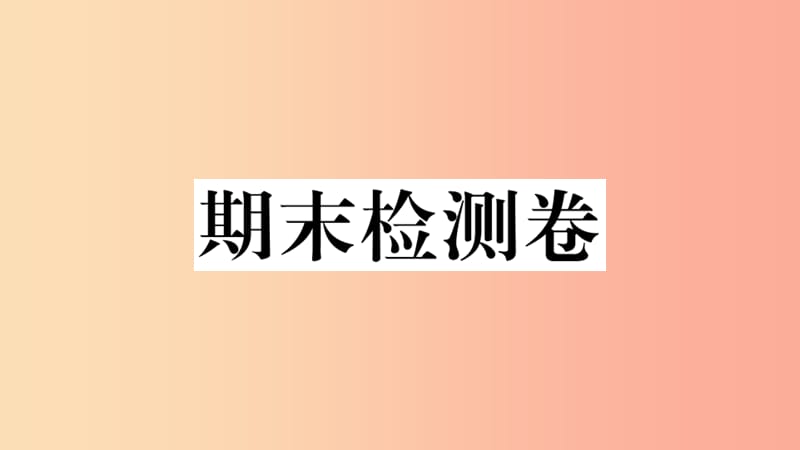 八年级地理上册 期末检测卷习题课件 （新版）湘教版.ppt_第1页