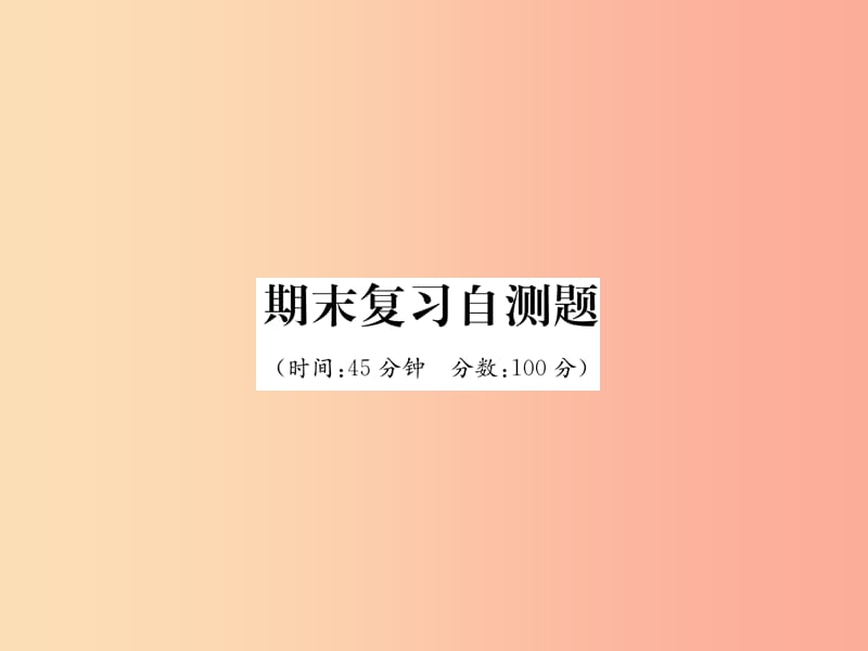 （山西专版）2019年八年级物理上册 期末复习自测作业课件 新人教版.ppt_第1页