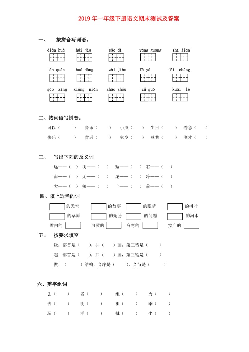 2019年一年级下册语文期末测试及答案.doc_第1页