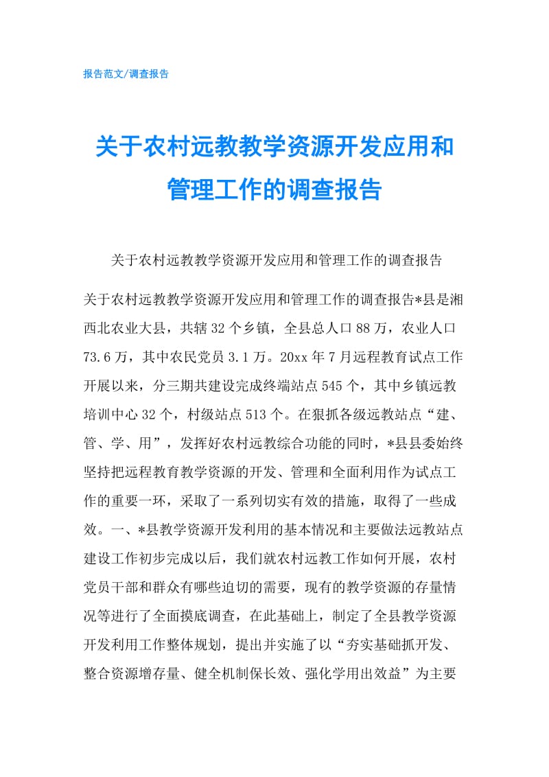 关于农村远教教学资源开发应用和管理工作的调查报告.doc_第1页