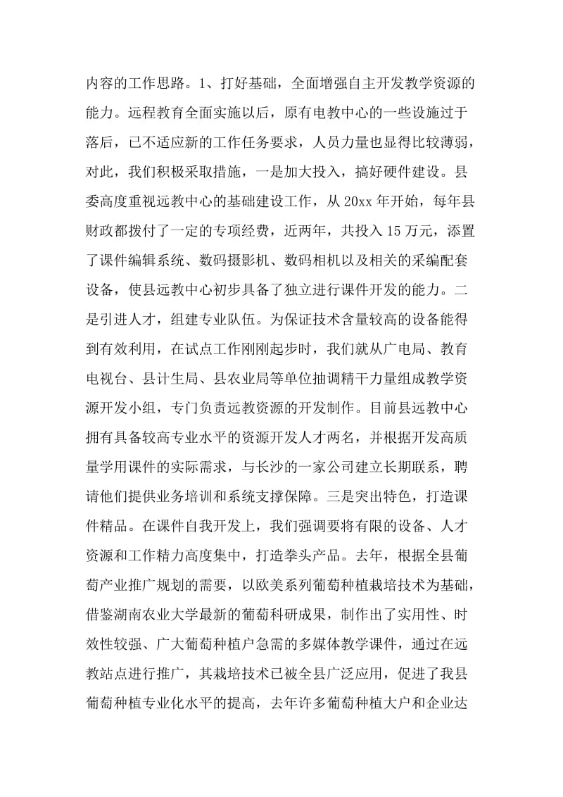 关于农村远教教学资源开发应用和管理工作的调查报告.doc_第2页