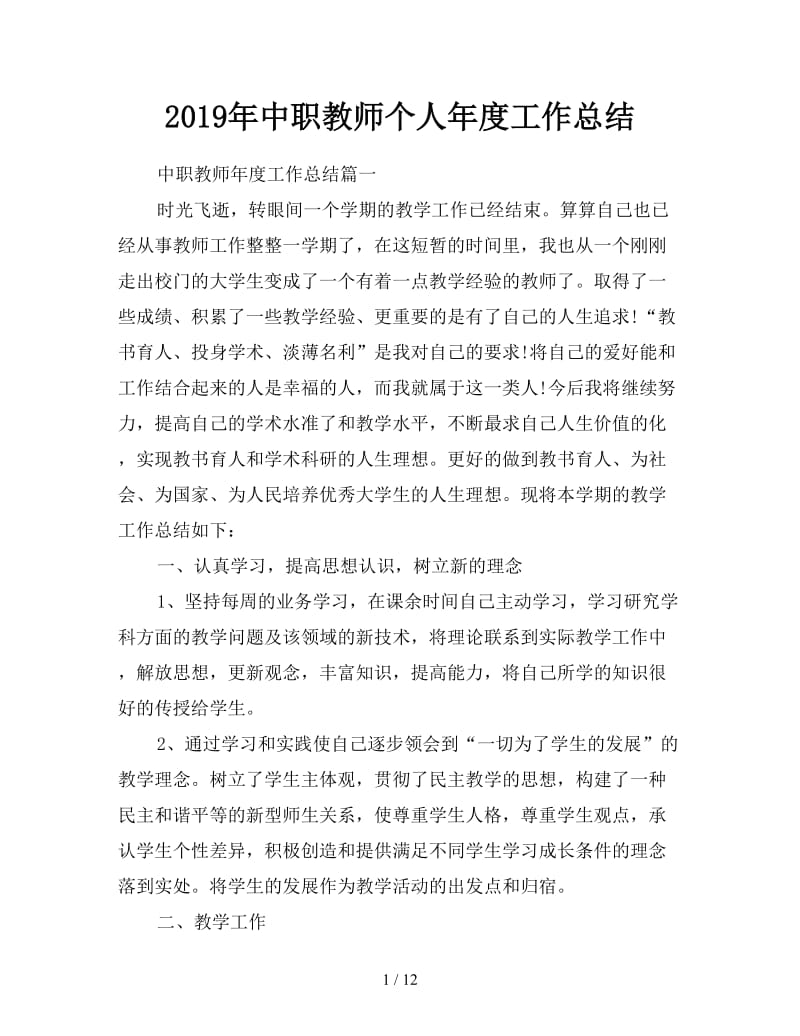 2019年中职教师个人年度工作总结.doc_第1页