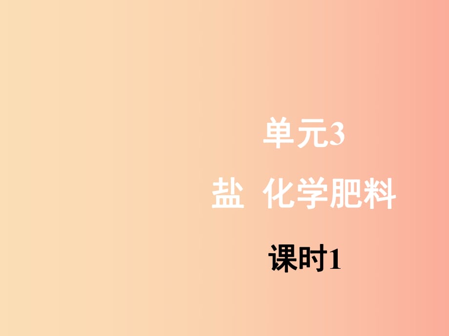 九年級化學(xué)下冊 專題七 初識酸、堿和鹽 單元3《鹽 化學(xué)肥料》（第1課時(shí)）課件 （新版）湘教版.ppt_第1頁