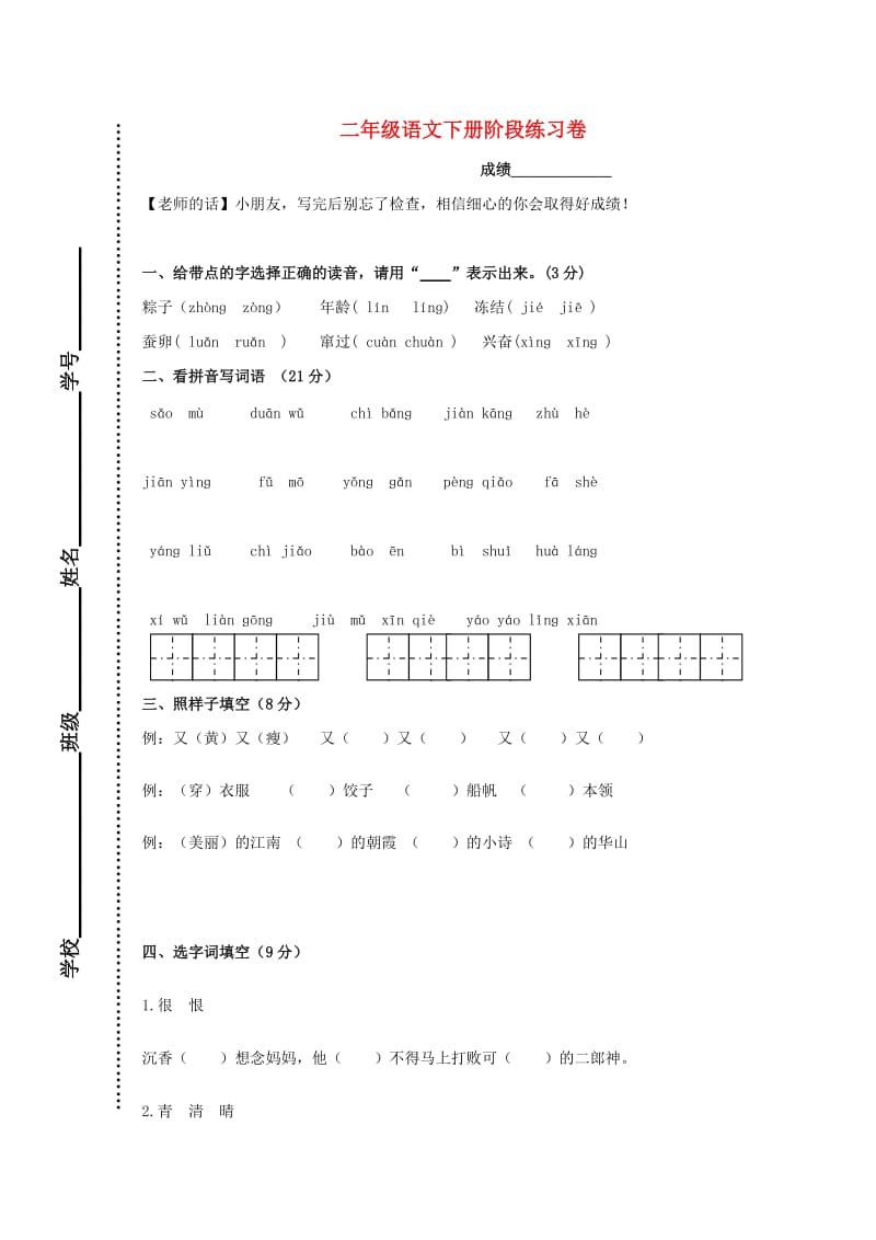 2019二年级语文下学期阶段练习卷 苏教版.doc_第1页