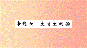 （武漢專版）2019年七年級語文上冊 期末專題復(fù)習(xí)六 文言文閱讀習(xí)題課件 新人教版.ppt