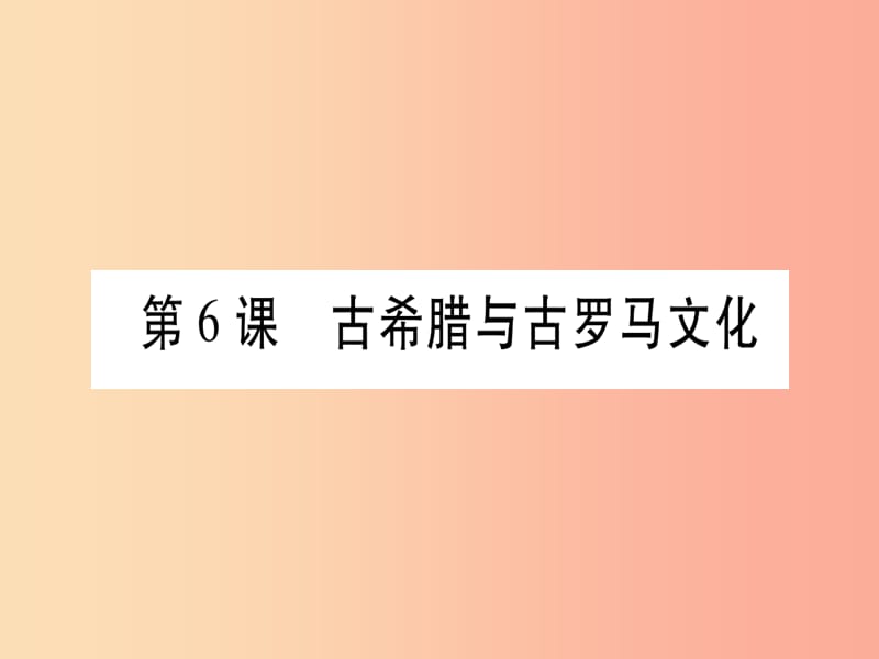 广西2019秋九年级历史上册 第2单元 上古西方文明 第6课 古希腊与古罗马文化课件 岳麓版.ppt_第1页