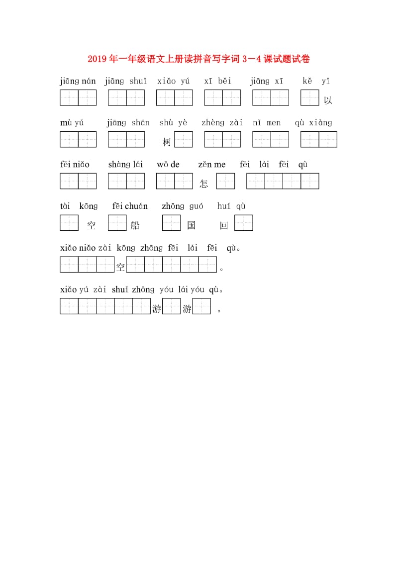 2019年一年级语文上册读拼音写字词3－4课试题试卷.doc_第1页