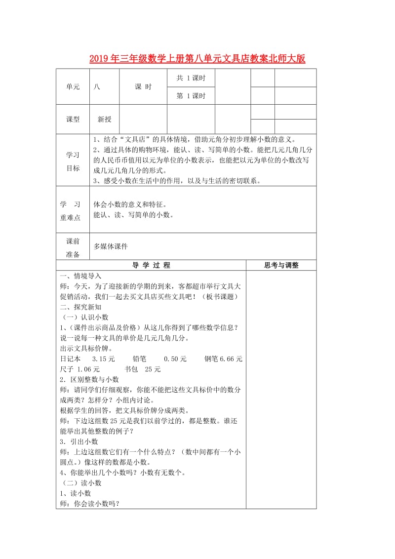 2019年三年级数学上册第八单元文具店教案北师大版.doc_第1页