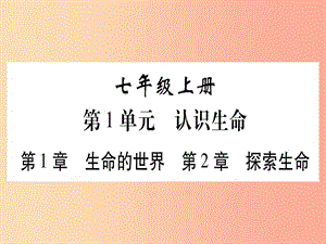 （貴港地區(qū)）2019年中考生物總復(fù)習(xí) 七上 第1單元 第1章 生命的世界 第2章 探索生命習(xí)題課件.ppt