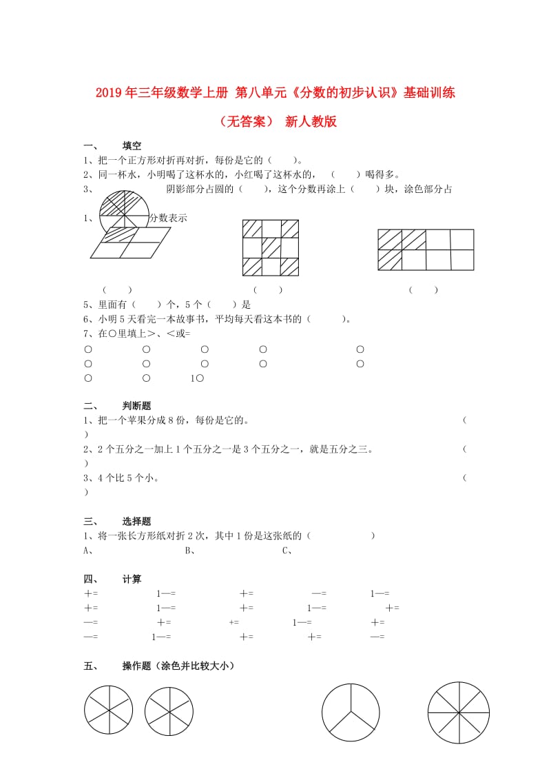 2019年三年级数学上册 第八单元《分数的初步认识》基础训练（无答案） 新人教版.doc_第1页