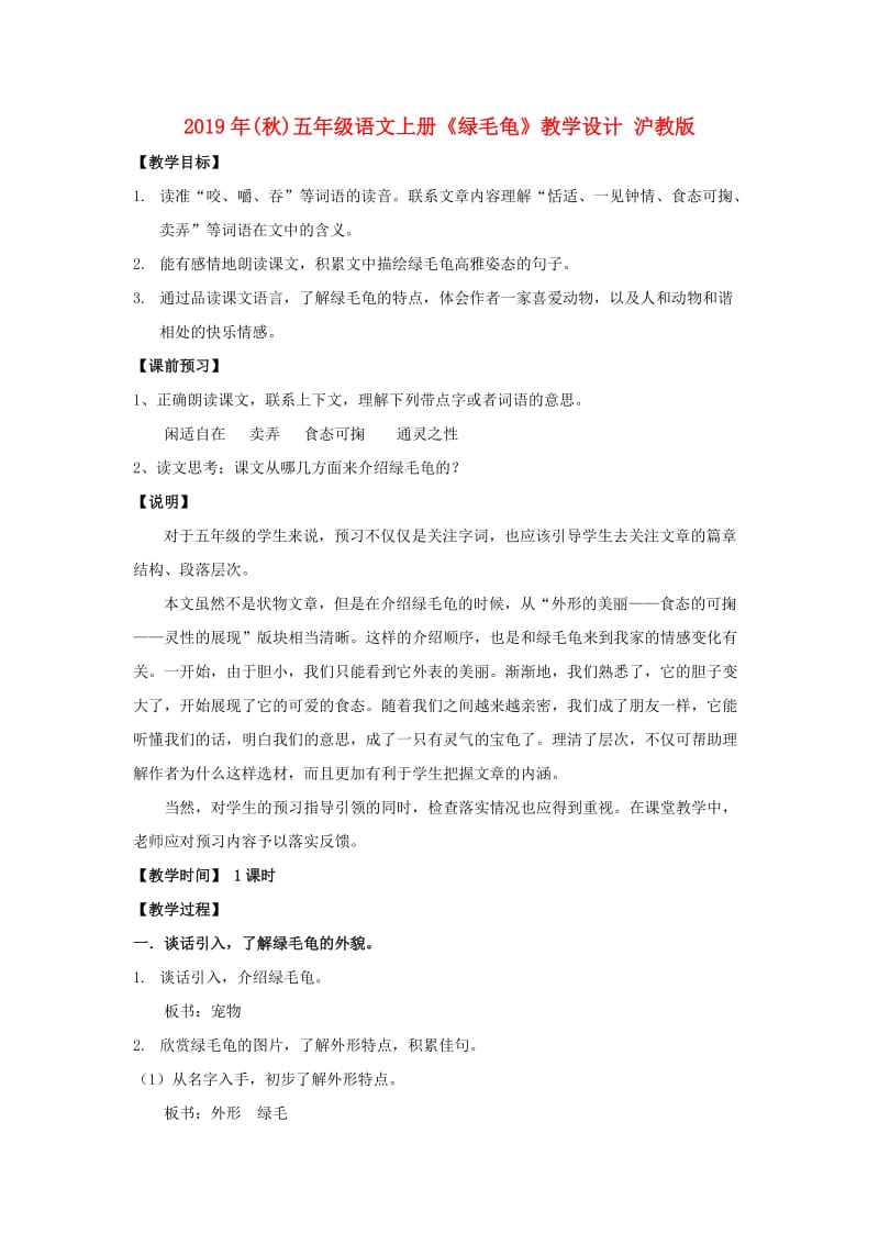 2019年(秋)五年级语文上册《绿毛龟》教学设计 沪教版.doc_第1页