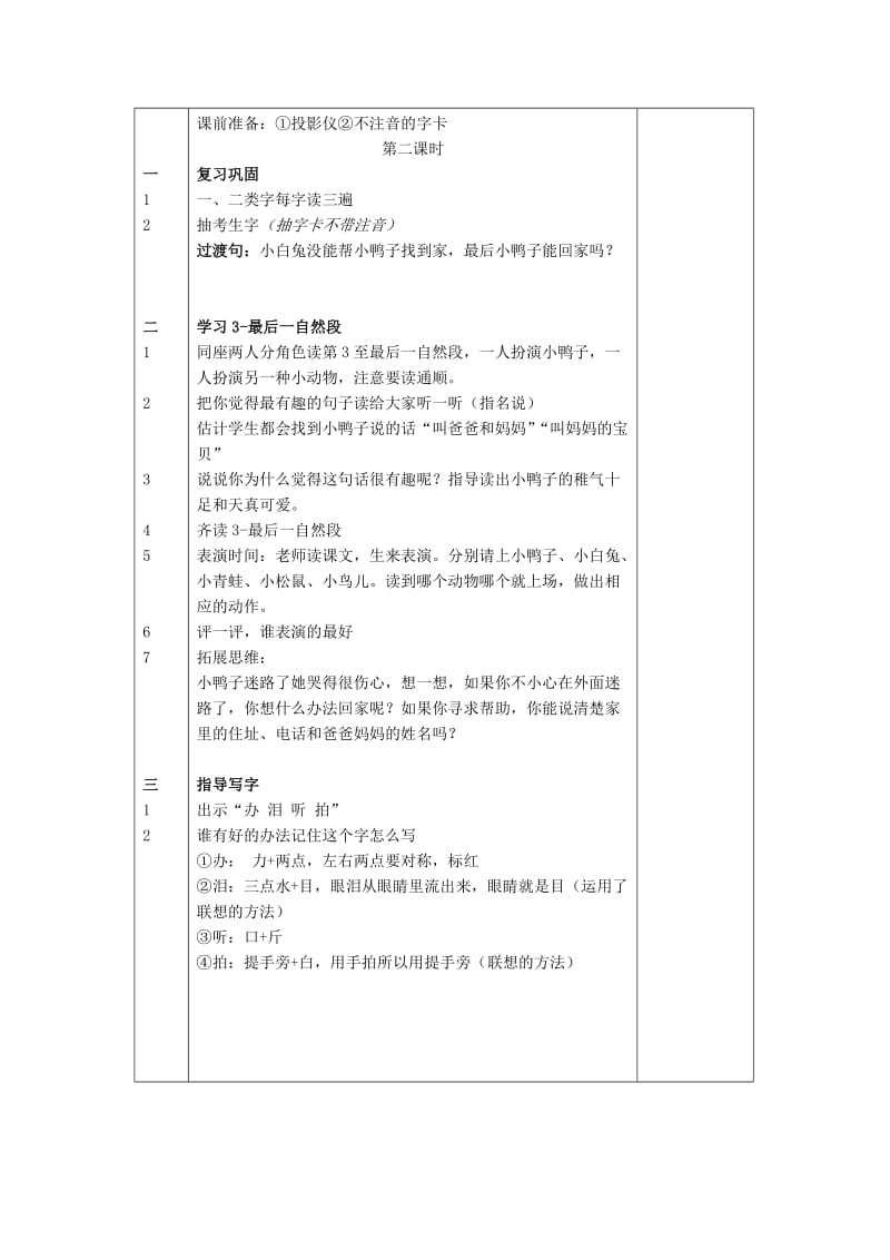 2019年(春)一年级语文下册 21《迷路的小鸭子》教案2 鄂教版.doc_第3页