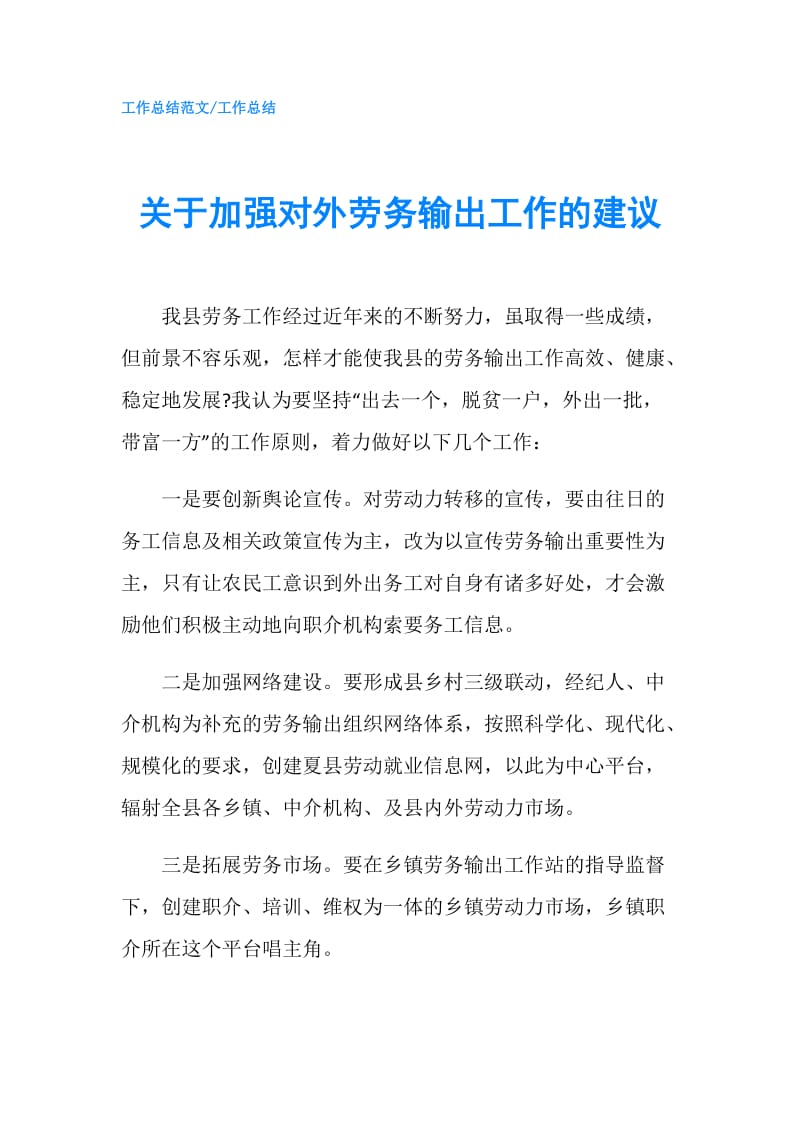 关于加强对外劳务输出工作的建议.doc_第1页