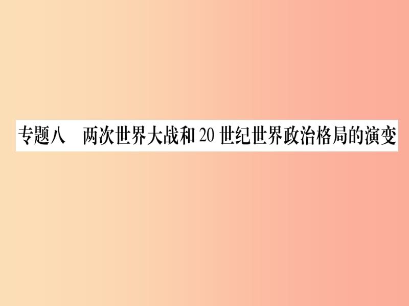 （甘肃专用）2019中考历史总复习 第二篇 知能综合提升 专题八 两次世界大战和20世纪政治格局的演变课件.ppt_第1页