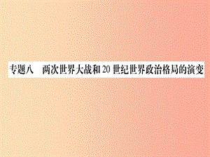 （甘肅專用）2019中考?xì)v史總復(fù)習(xí) 第二篇 知能綜合提升 專題八 兩次世界大戰(zhàn)和20世紀(jì)政治格局的演變課件.ppt