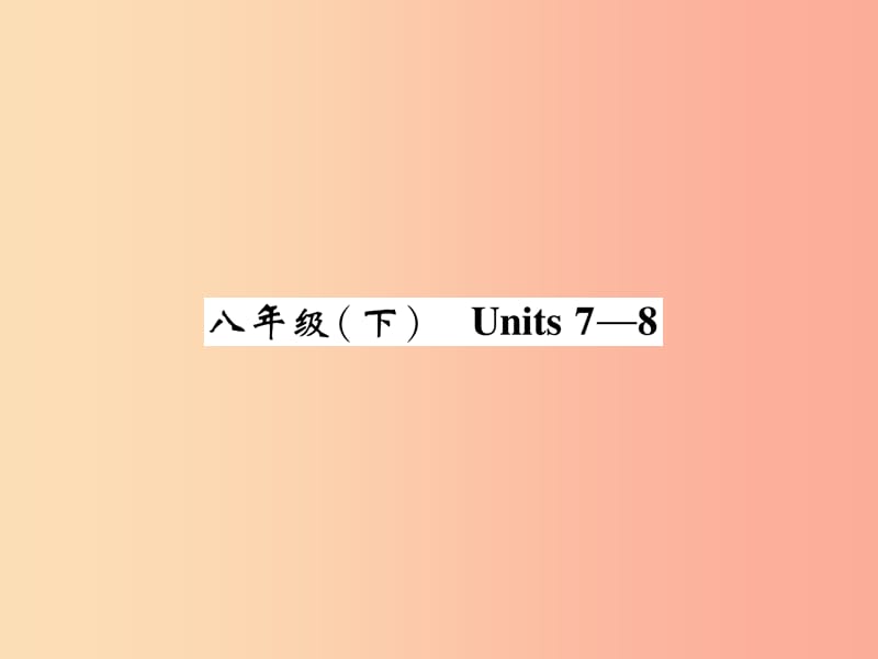 （贵阳专版）2019中考英语总复习 第1部分 教材知识梳理篇 八下 Units 7-8（精讲）课件.ppt_第1页