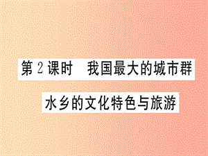 八年級地理下冊第七章第二節(jié)魚米之鄉(xiāng)長江三角洲地區(qū)第2課時我國最大的城市群水鄉(xiāng)的文化特色與旅游習(xí)題.ppt