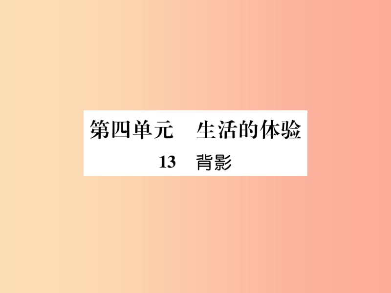 （毕节专版）2019年八年级语文上册 第四单元 13 背影习题课件 新人教版.ppt_第1页