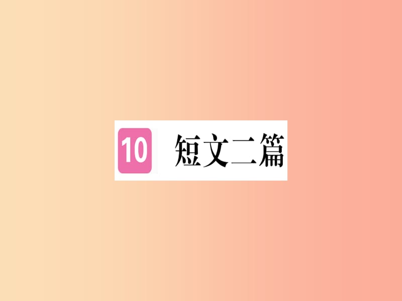 （河南专用）八年级语文上册 第三单元 10 短文二篇习题课件 新人教版.ppt_第1页