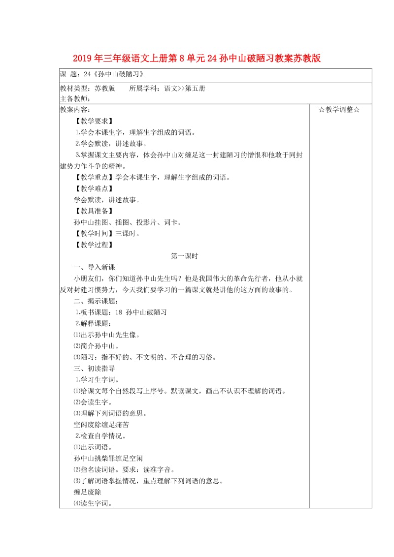 2019年三年级语文上册第8单元24孙中山破陋习教案苏教版.doc_第1页