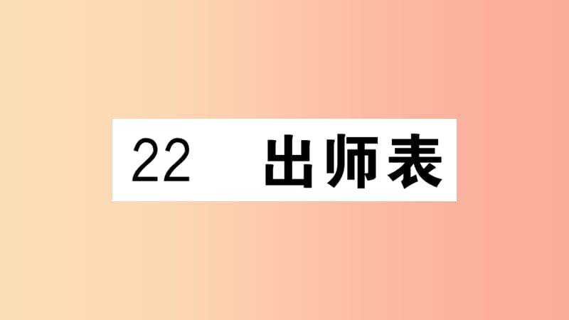 （江西专用）九年级语文下册 第六单元 22 出师表习题课件 新人教版.ppt_第1页