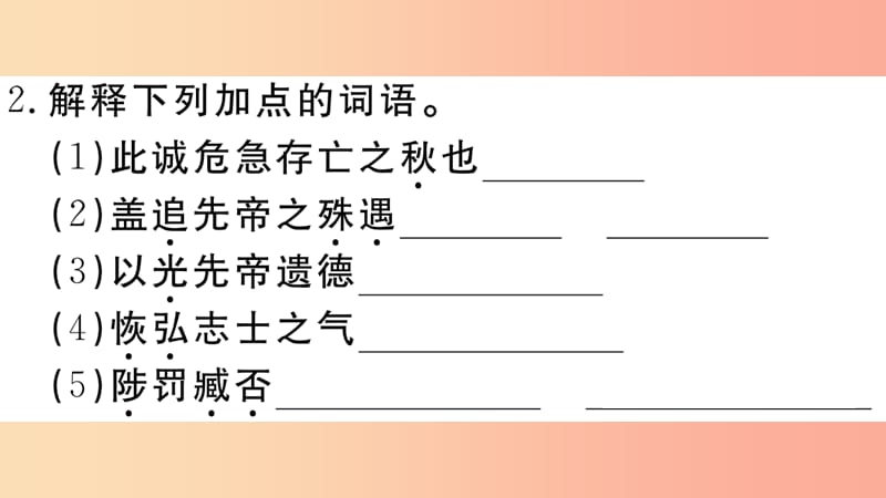 （江西专用）九年级语文下册 第六单元 22 出师表习题课件 新人教版.ppt_第3页